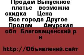 Продам Выпускное платье ( возможна скидка)  › Цена ­ 18 000 - Все города Другое » Продам   . Амурская обл.,Благовещенский р-н